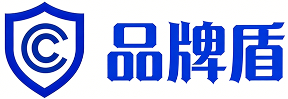 品牌盾